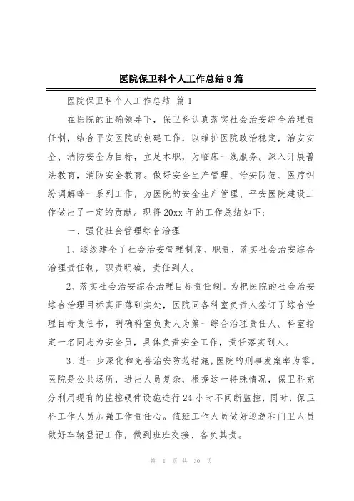 医院保卫科个人工作总结8篇