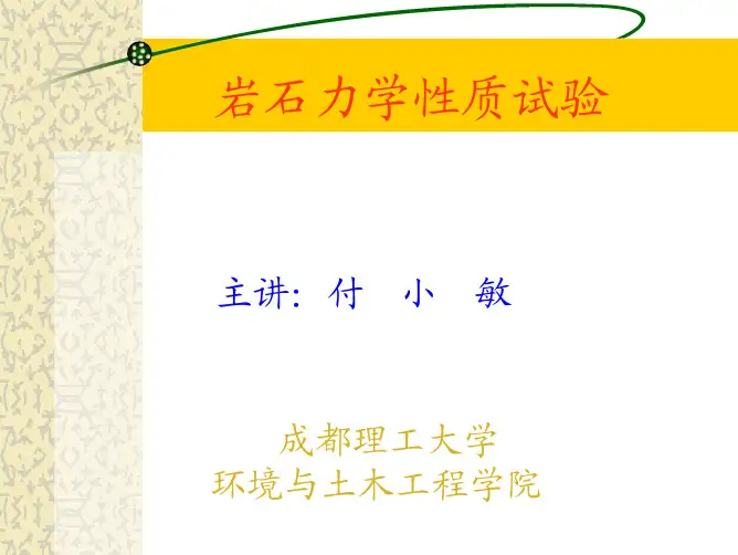 岩石力学性质试验——单轴压缩强度和变形试验课件(PPT)
