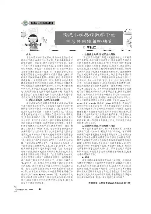 构建小学英语教学中的学习共同体策略研究