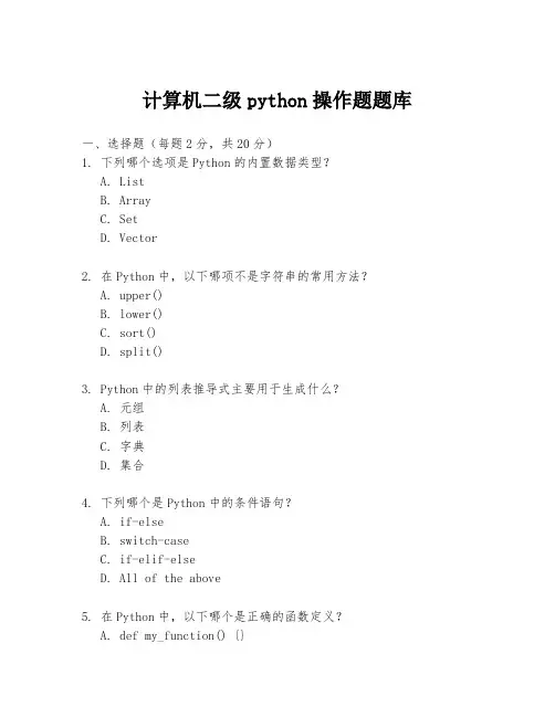 计算机二级python操作题题库