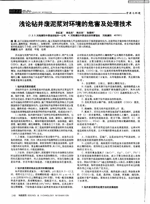 浅论钻井废泥浆对环境的危害及处理技术