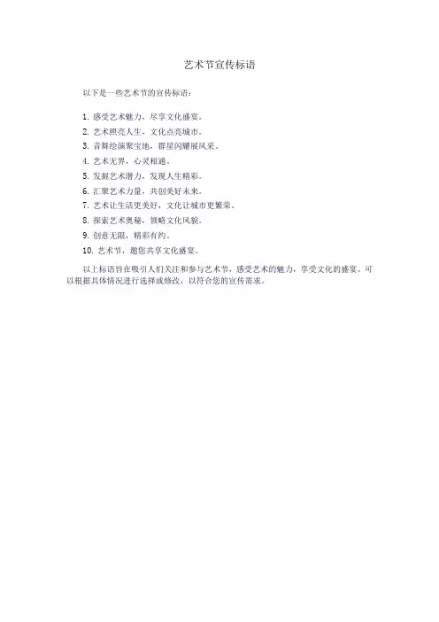 艺术节宣传标语