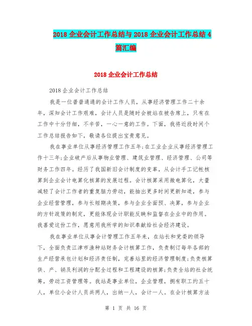 2018企业会计工作总结与2018企业会计工作总结4篇汇编