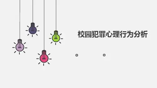 犯罪心理行为分析