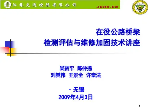 在役公路桥梁检测评估与维修加固技术讲座精品PPT课件