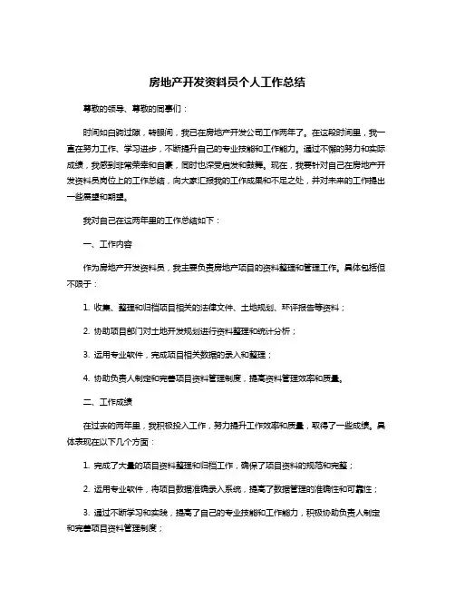 房地产开发资料员个人工作总结