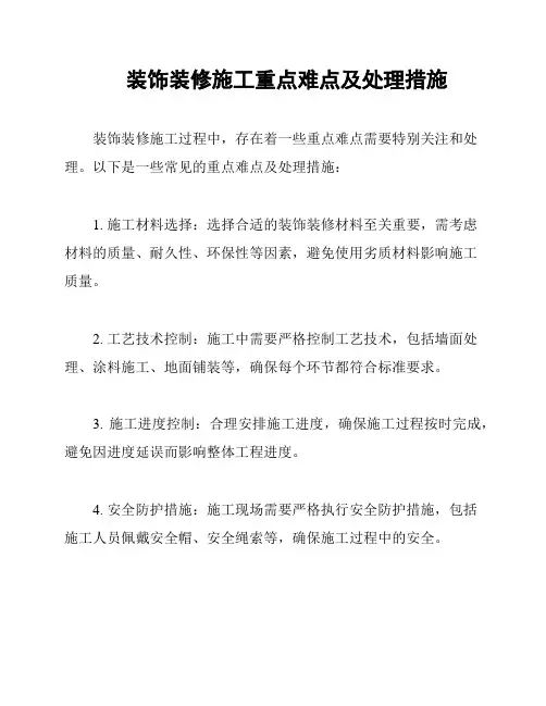 装饰装修施工重点难点及处理措施