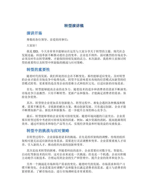 转型演讲稿