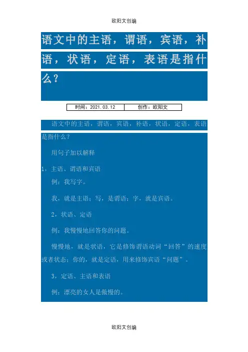 语文中的主语,谓语,宾语,补语,状语,定语之欧阳文创编
