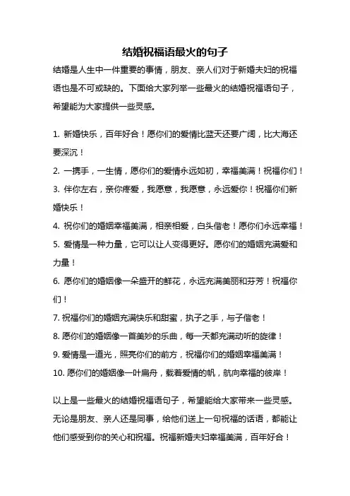 结婚祝福语最火的句子