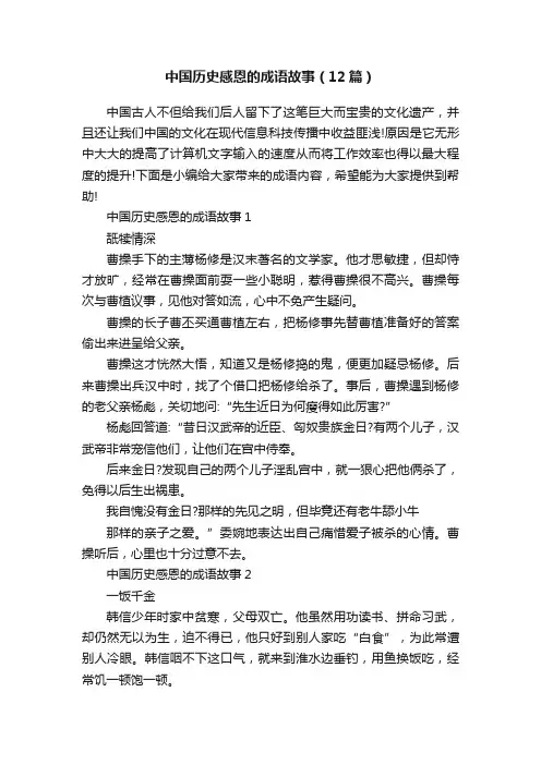 中国历史感恩的成语故事（12篇）