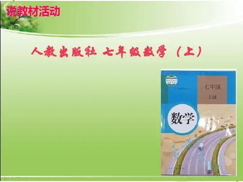 人教版七年级上册数学说课标说教材教材
