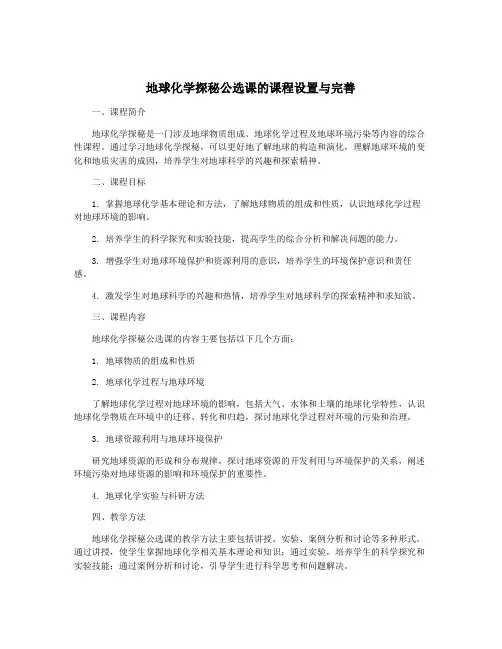 地球化学探秘公选课的课程设置与完善