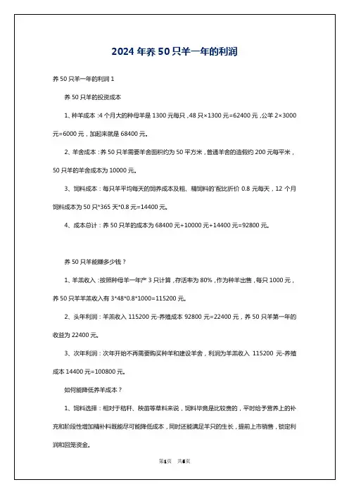2024年养50只羊一年的利润
