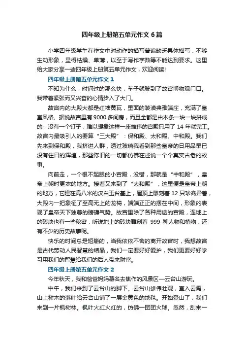 四年级上册第五单元作文6篇