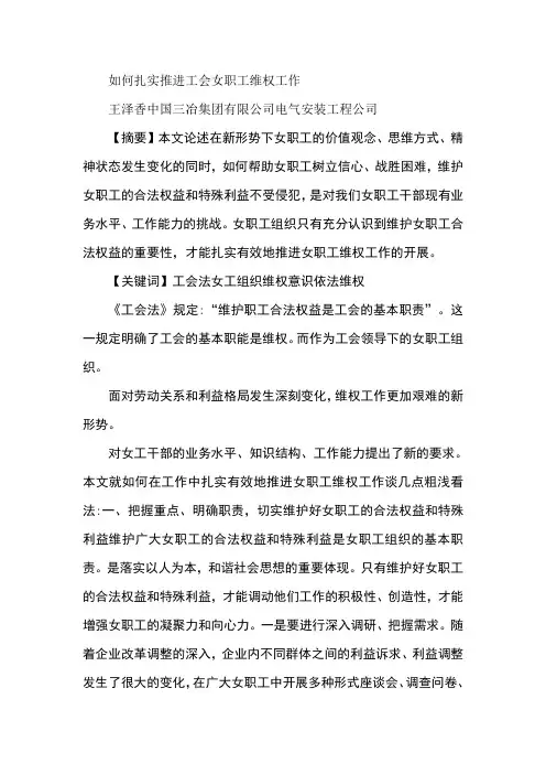 如何扎实推进工会女职工维权工作