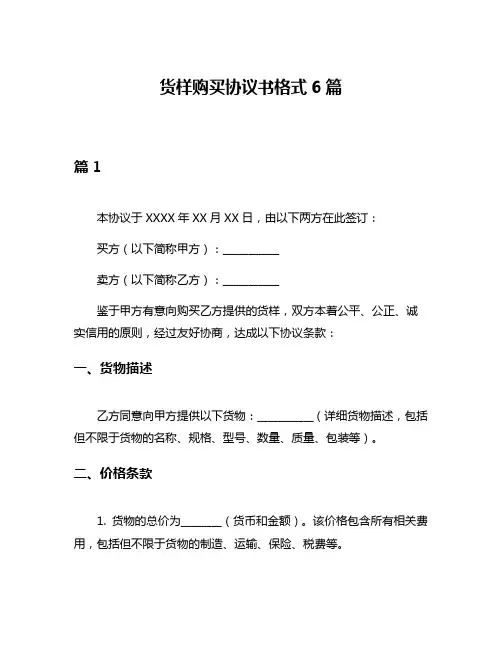 货样购买协议书格式6篇