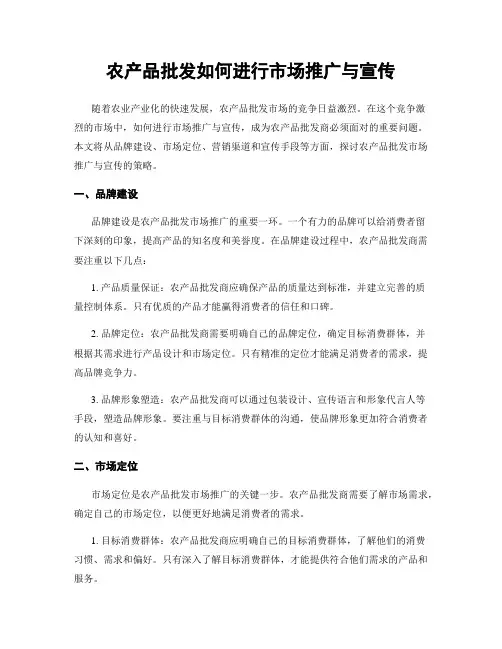 农产品批发如何进行市场推广与宣传