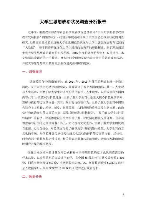 大学生思想政治状况调查分析报告