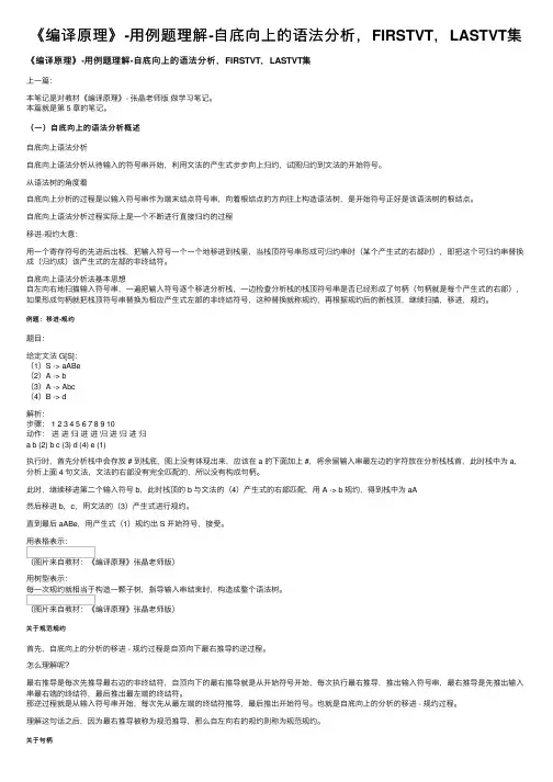 《编译原理》-用例题理解-自底向上的语法分析，FIRSTVT，LASTVT集