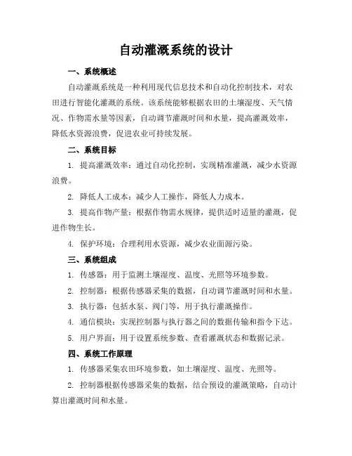 自动灌溉系统的设计