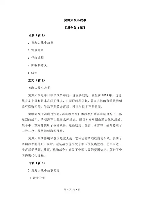 黄海大战小故事