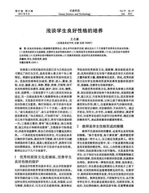 浅谈学生良好性格的培养
