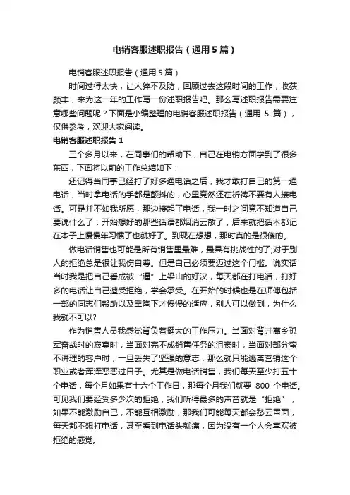 电销客服述职报告（通用5篇）