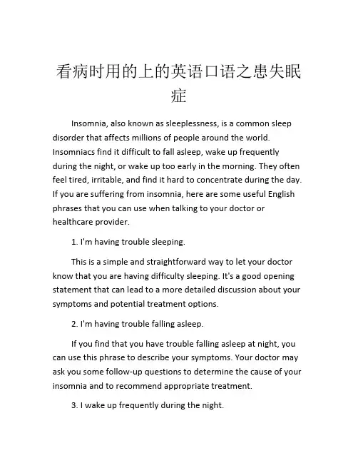 看病时用的上的英语口语之患失眠症