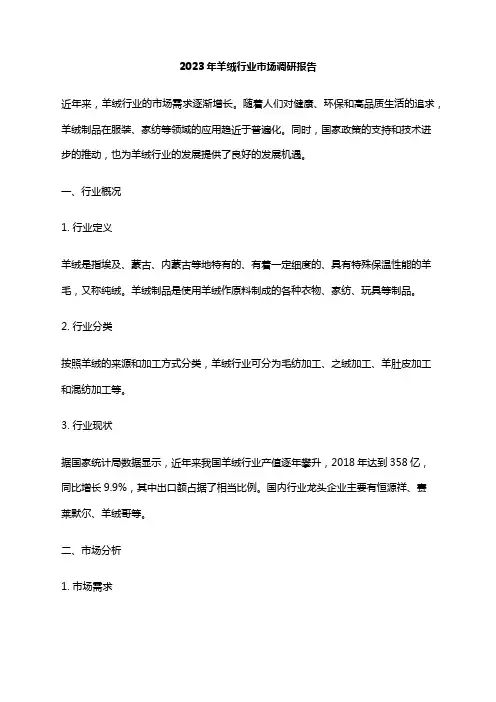 2023年羊绒行业市场调研报告