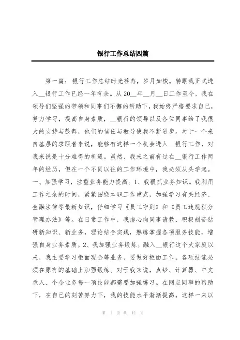 银行工作总结四篇