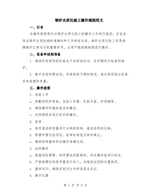 锅炉水质化验工操作规程范文（3篇）