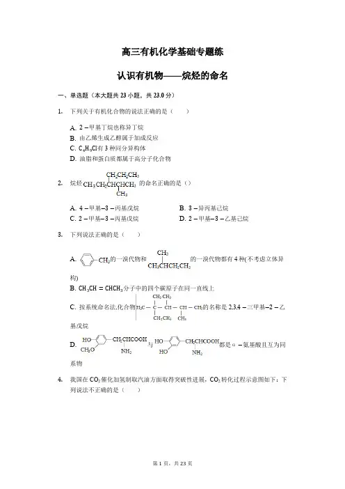 2020届高三有机化学基础专题练烷烃的命名