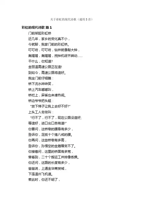关于彩虹的现代诗歌（通用5首）