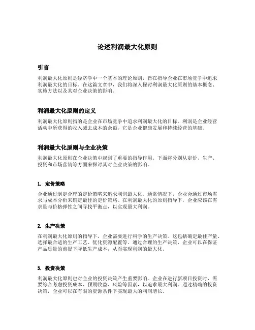 论述利润最大化原则