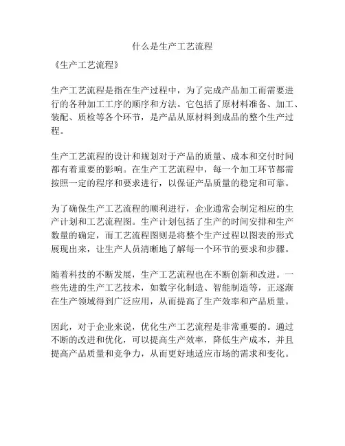 什么是生产工艺流程
