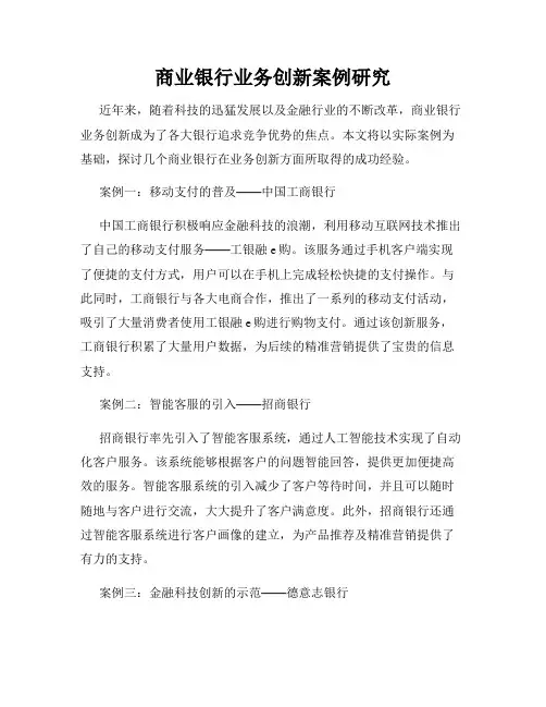 商业银行业务创新案例研究