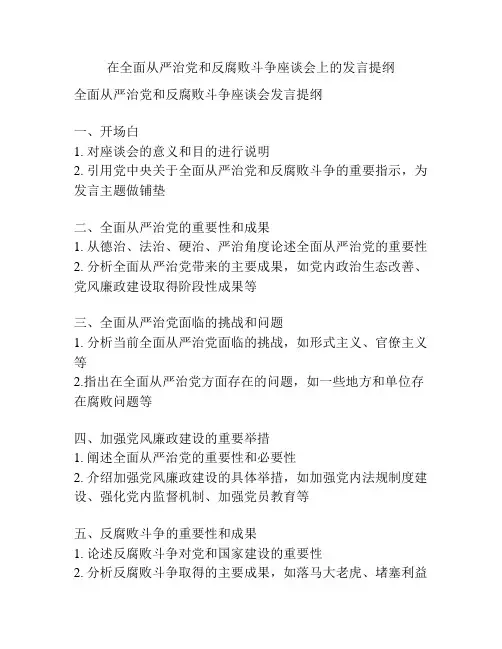 在全面从严治党和反腐败斗争座谈会上的发言提纲