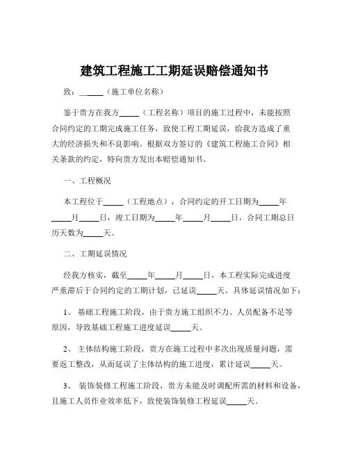 建筑工程施工工期延误赔偿通知书