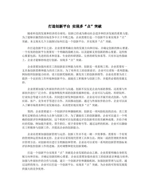 打造创新平台 实现多“点”突破