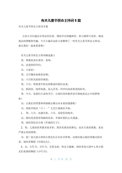 有关儿童节班会主持词5篇