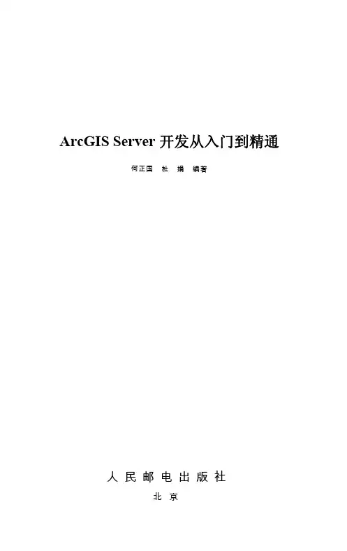 ArcGIS Server开发从入门到精通_ArcGIS Server 开发从入门到精通_[共9页]