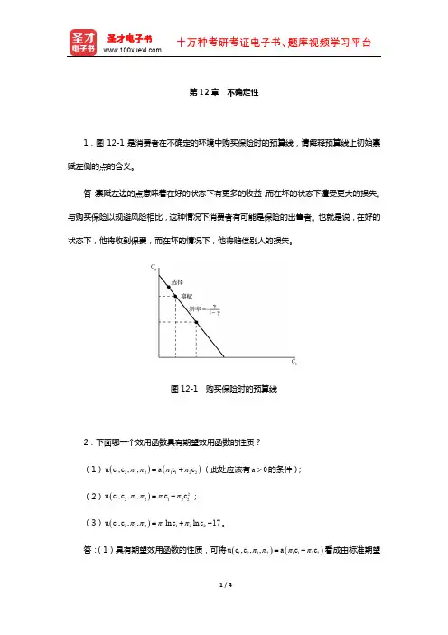 范里安《微观经济学：现代观点》(第7、8版)课后习题详解-(不确定性)