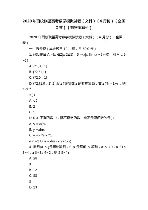 2020年百校联盟高考数学模拟试卷（文科）（4月份）（全国Ⅰ卷）（有答案解析）