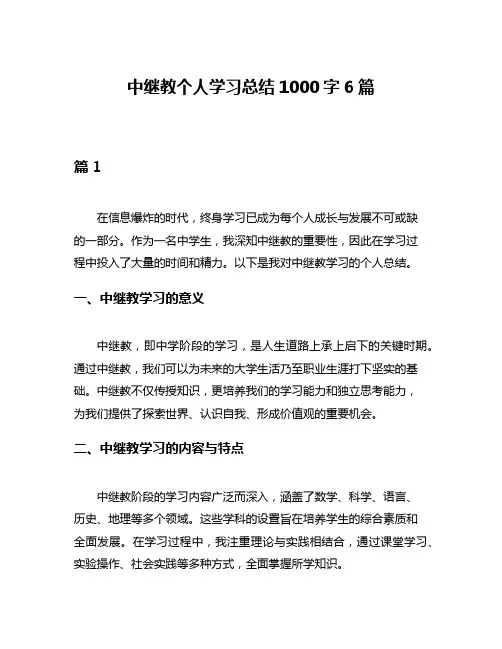 中继教个人学习总结1000字6篇