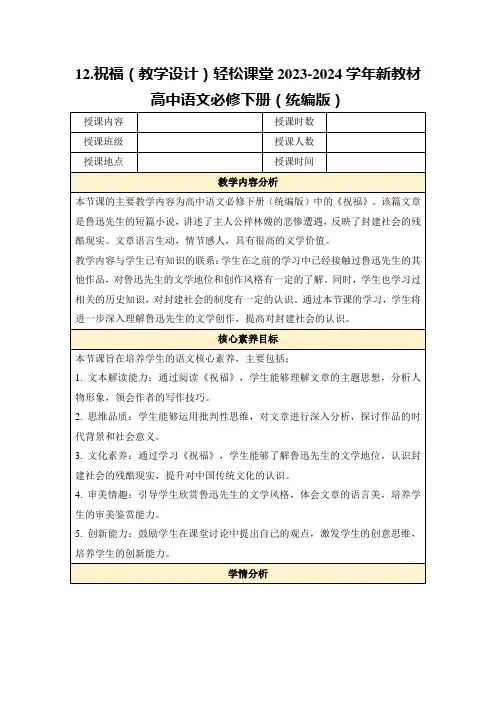 12.祝福(教学设计)轻松课堂2023-2024学年新教材高中语文必修下册(统编版)