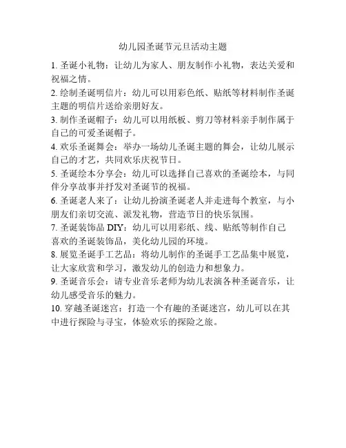 幼儿园圣诞节元旦活动主题