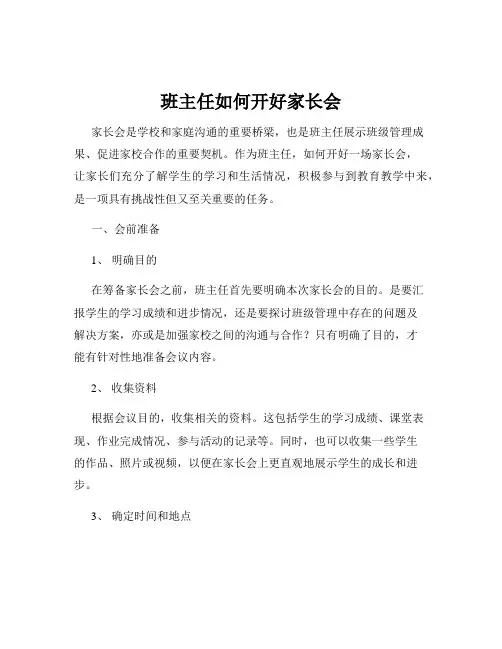 班主任如何开好家长会