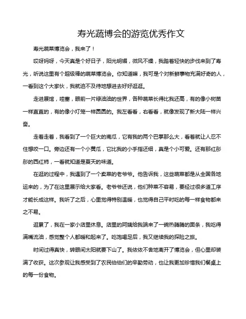 寿光蔬博会的游览优秀作文