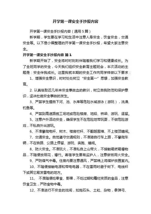 开学第一课安全手抄报内容（通用5篇）